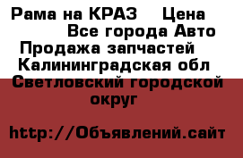 Рама на КРАЗ  › Цена ­ 400 000 - Все города Авто » Продажа запчастей   . Калининградская обл.,Светловский городской округ 